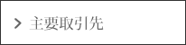 主要取引先