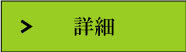 グロービッツ採用詳細