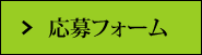 グロービッツへ応募する
