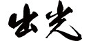 グロービッツ取引先　出光興産