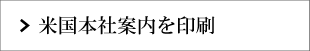 米国本社案内を印刷する