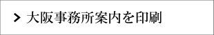 大阪事務所案内を印刷する