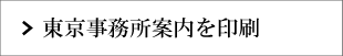 東京事務所案内を印刷する