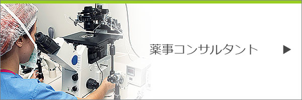 FDA薬事コンサルタント募集