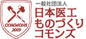グロービッツ取引先　一般社団法人　日本医工ものづくりコモンズ
