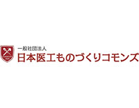 一般社団法人　日本医工ものづくりコモンズ