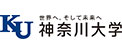 グロービッツ取引先　神奈川大学