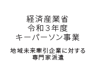 所属団体：経済産業省　キーパーソン事業
