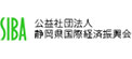 グロービッツ取引先　静岡県国際経済振興会