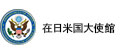 グロービッツ取引先　在日本米国大使館