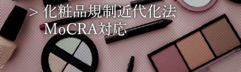 FDA MoCRA対応について