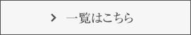 一覧はこちら