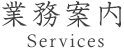 業務案内