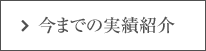 今までの実績紹介