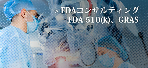 FDAコンサルティング、FDA510(k)、GRAS、GMP(QSR)構築