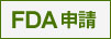 FDA申請