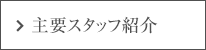 優秀なスタッフ紹介