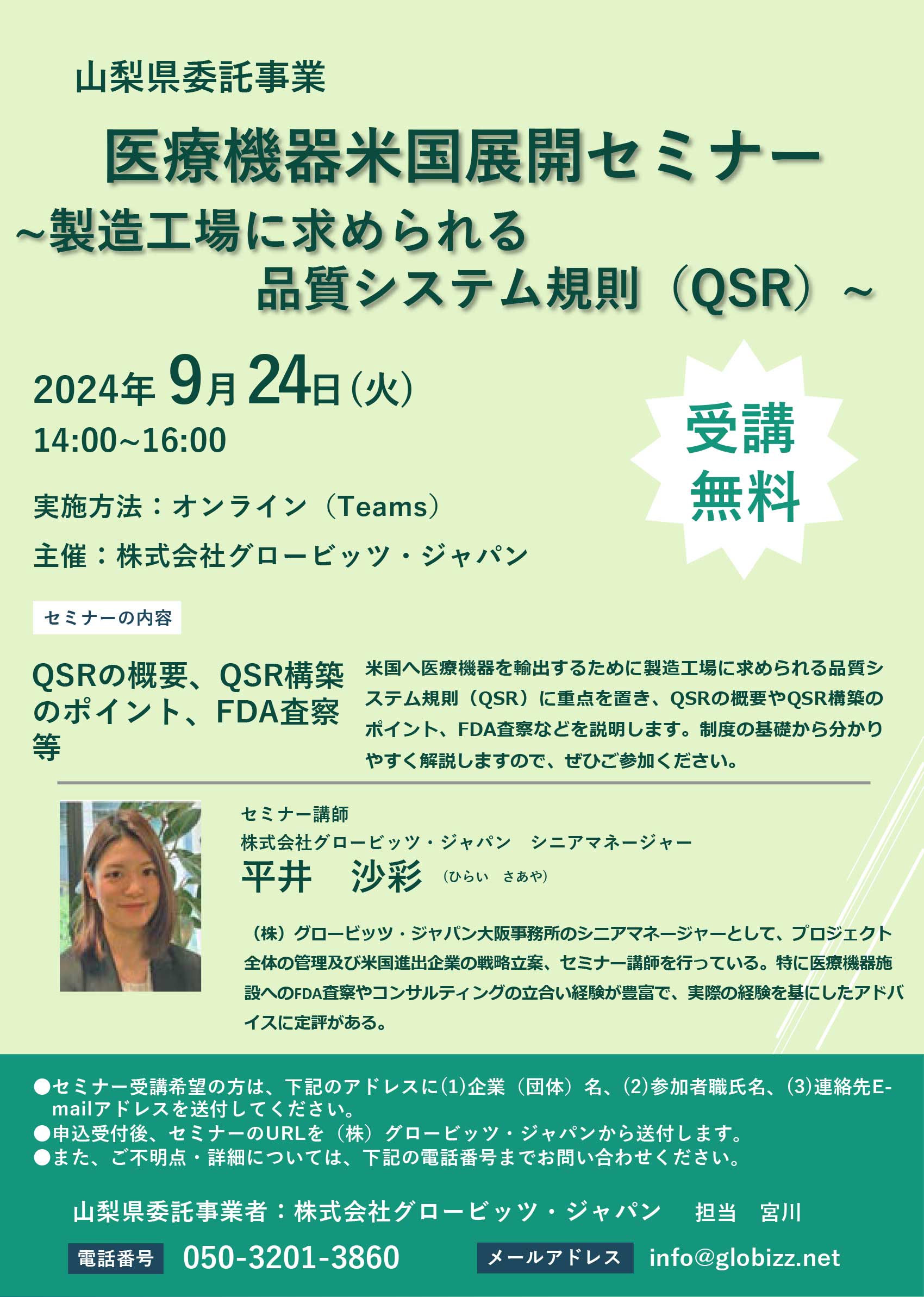 山梨県委託事業「医療機器米国展開セミナー　製造工業に求められる品質システム規制(QSR)」