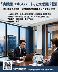 米国「実践型エクスパート」との個別対話　～貴社固有の議題を、米国現地の実務視点から個別に検討　相談会