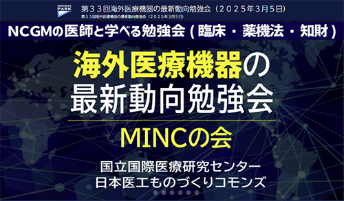国立国際医療研究センター、日本医工ものづくりコモンズ主催「海外医療機器の最新動向勉強会」