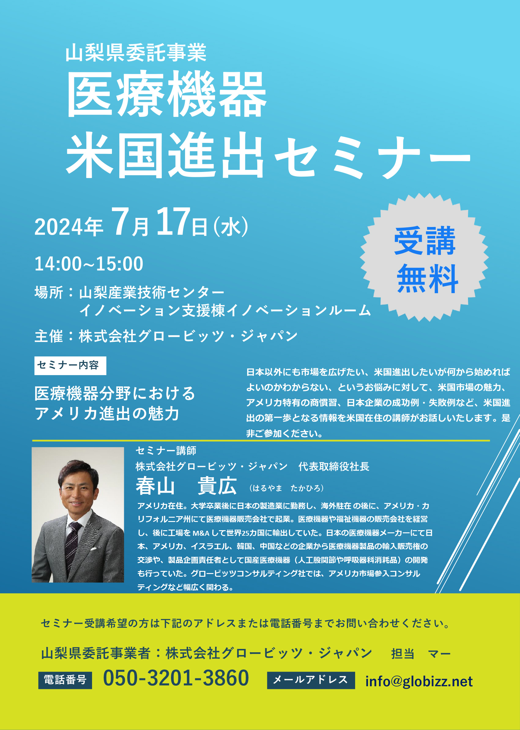 山梨県委託事業「医療機器米国進出セミナー」