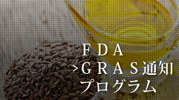 FDA GRAS通知プログラム