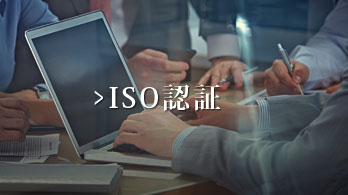 ISO認証