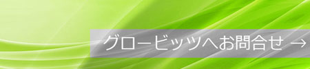 ブレークスループログラムについて問い合わせる