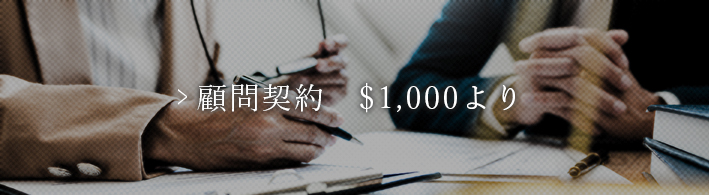 顧問契約