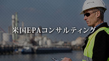米国EPAコンサルティング過去のプロジェクト