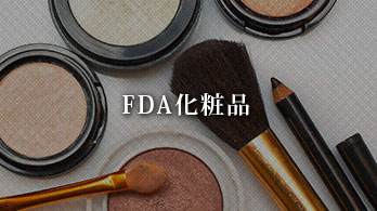 FDA化粧品過去のプロジェクト