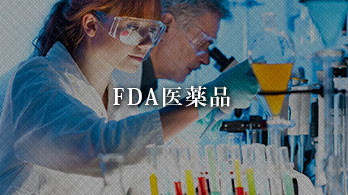 FDA医薬品過去のプロジェクト