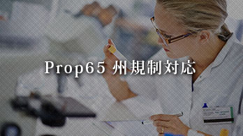 Prop65州規制対応過去のプロジェクト
