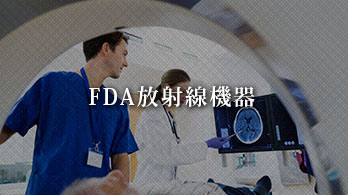 FDA放射線機器過去のプロジェクト